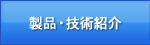 製品・技術紹介