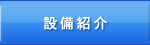 設備紹介