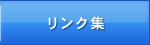 リンク集