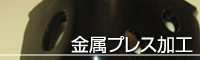 金属プレス加工