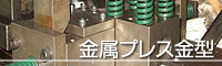 金属プレス金型