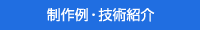 制作例・技術紹介