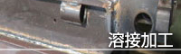 溶接加工